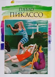 Пабло Пикассо, Лучшие современные художники, Том 34.