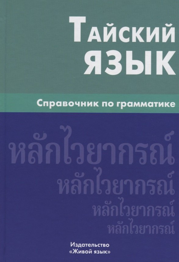 

Тайский язык. Справочник по грамматике