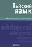 Тайский язык. Справочник по грамматике - 0
