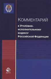 Комментарий к Уголовно-исполнительному кодексу Российской Федерации