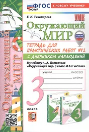 Окружающий мир. 3 класс. Тетрадь для практических работ № 2 с дневником наблюдений. К учебнику А.А. Плешакова "Окружающий мир. 3 класс. В 2-х частях. Часть 2" (М: Просвещение) (с новыми картами)