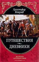 Путешествия Христофора Колумба. Дневники, письма, документы (Подарочное издание)