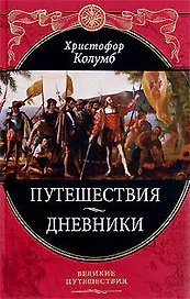 Путешествия Христофора Колумба. Дневники, письма, документы (Подарочное издание)