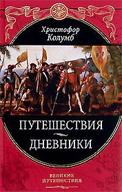 Путешествия Христофора Колумба. Дневники, письма, документы (Подарочное издание)