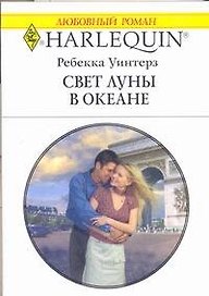 Свет луны в океане (мягк) (Любовный роман 1782). Уинтерз Р. (АСТ)