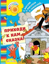 Приходи к нам, Сказка!: сказки