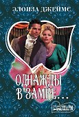 Однажды в замке... - 0