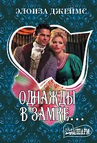 Однажды в замке...
