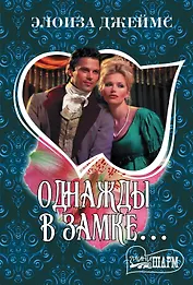 Однажды в замке...