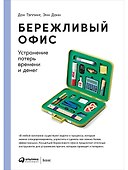 Бережливый офис - 0