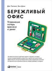 Бережливый офис