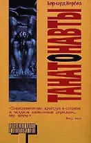 Танатонавты