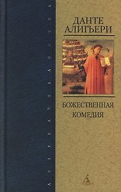 Божественная Комедия