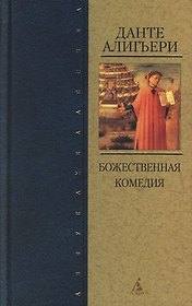 Божественная Комедия