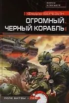 Огромный черный корабль