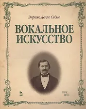 Вокальное искусство: Уч.пособие