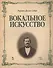Вокальное искусство: Уч.пособие - 0