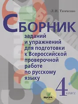 Сборник заданий и упражнений для подготовки к Всеросийской проверочной работе по русскому языку. 4 класс