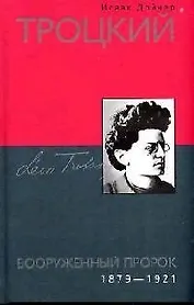 Троцкий Вооруженный пророк 1879-1921