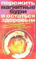 Пережить магнитные бури и остаться здоровым. Советы, рекомендации, рецепты специалистов-медиков.