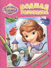 Disney. София Прекрасная. Водная раскраска