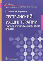 Сестринский уход в терапии. Участие в лечебно-диагностическом процессе. Учебник