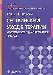 Сестринский уход в терапии. Участие в лечебно-диагностическом процессе. Учебник