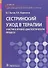 Сестринский уход в терапии. Участие в лечебно-диагностическом процессе. Учебник - 0