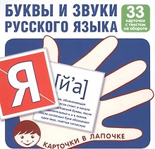Комплект карточек. Буквы и звуки русского языка
