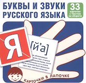 Комплект карточек. Буквы и звуки русского языка