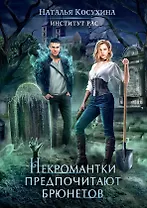 Институт рас. Некромантки предпочитают брюнетов