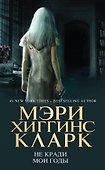Не кради мои годы - 0