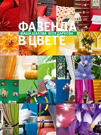 Фазенда 3. Фазенда в цвете