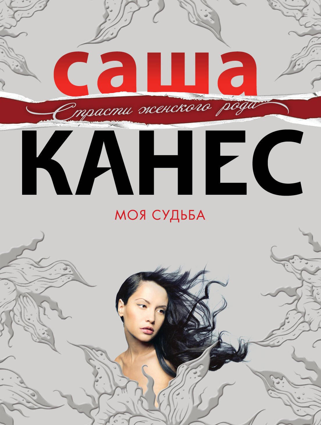 

Моя судьба : роман