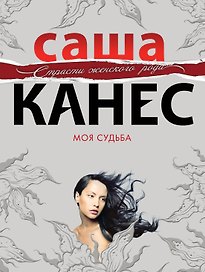 Моя судьба : роман