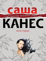 Моя судьба : роман