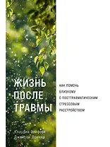 Жизнь после травмы: Как помочь близкому с посттравматическим стрессовым расстройством