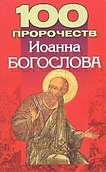 100 пророчеств Иоанна Богослова