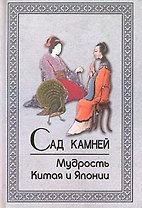 Сад камней. Мудрость Китая и Японии