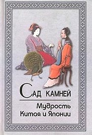 Сад камней. Мудрость Китая и Японии