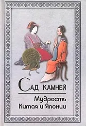 Сад камней. Мудрость Китая и Японии