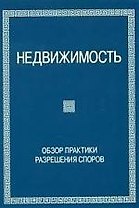 Недвижимость: Обзор практики решения споров 2-е изд