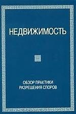Недвижимость: Обзор практики решения споров 2-е изд