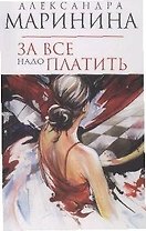 За все надо платить