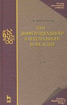 Курс дифференциального и интегрального исчисления В 3-х тт. Том 1: Учебник, 10-е изд., стер.
