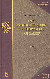 Курс дифференциального и интегрального исчисления В 3-х тт. Том 1: Учебник, 10-е изд., стер.