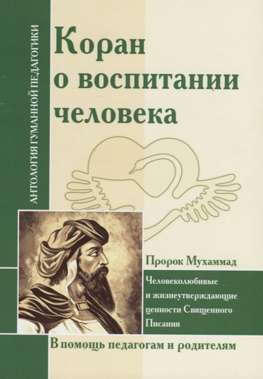 

АГП Коран о воспитании человека.(Пророк Мухамад)