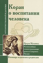 АГП Коран о воспитании человека.(Пророк Мухамад)