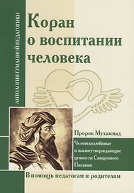 АГП Коран о воспитании человека.(Пророк Мухамад)