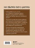 Как обыграть папу в шахматы, 3-е изд. - 1